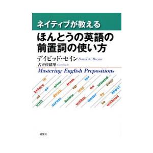ネイティブが教えるほんとうの英語の前置詞の使い方