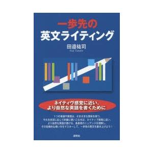 一歩先の英文ライティング