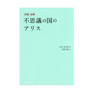 対訳・注解不思議の国のアリス