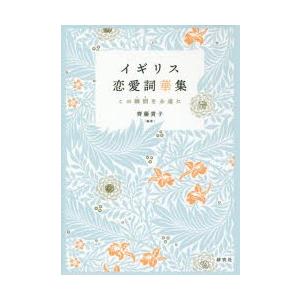 イギリス恋愛詞華集 この瞬間を永遠に