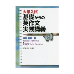 大学入試基礎からの英作文実践講義｜dss