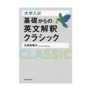 大学入試基礎からの英文解釈クラシック