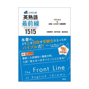 大学入試英熟語最前線1515 イディオム＋比喩・ことわざ・口語表現