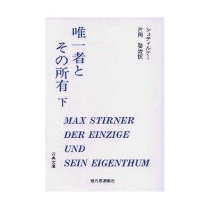 唯一者とその所有 下