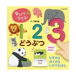 ゆびでなぞる!123どうぶつ めくりしかけつき