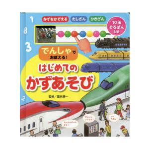 でんしゃでおぼえる!はじめてのかずあそび 10玉そろばん付き