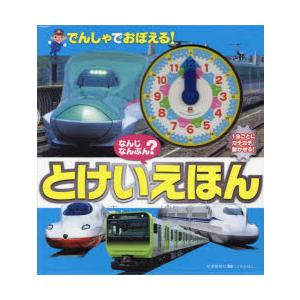 なんじなんぷん?でんしゃでおぼえる!とけいえほん