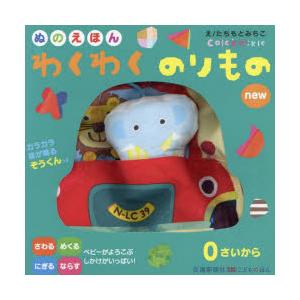 ぬのえほん わくわくのりものnew