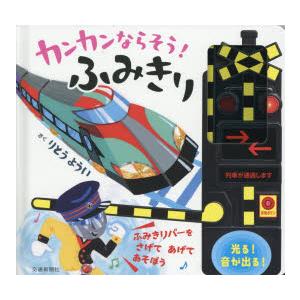 カンカンならそう!ふみきり