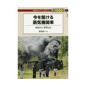 今を駆ける蒸気機関車 春夏秋冬煙情日記