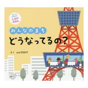 みんなのまちどうなってるの?