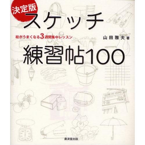 決定版スケッチ練習帖100 絵がうまくなる3週間集中レッスン