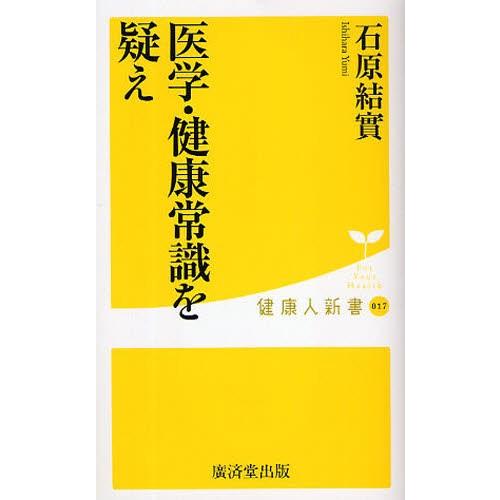 医学・健康常識を疑え