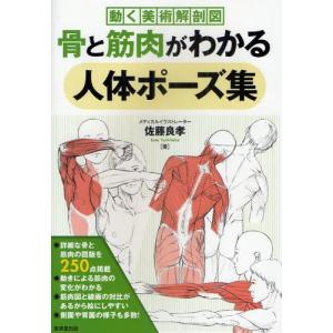 骨と筋肉がわかる人体ポーズ集 動く美術解剖図｜dss