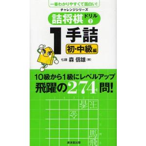 詰将棋ドリル 一番わかりやすくて面白い! 2