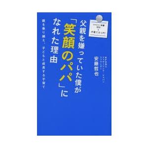 父親を嫌っていた僕が「笑顔のパパ」になれた理由 親を乗り越え、子どもと成長する子育て