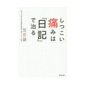 しつこい痛みは「日記」で治る