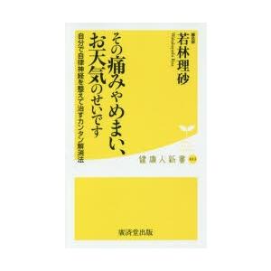 その痛みやめまい、お天気のせいです 自分で自律神経を整えて治すカンタン解消法