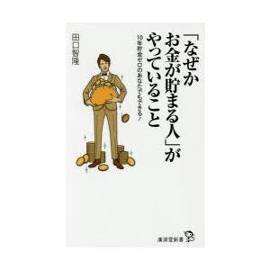 「なぜかお金が貯まる人」がやっていること 10年貯金ゼロのあなたでもできる!