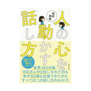 人の心を動かす話し方