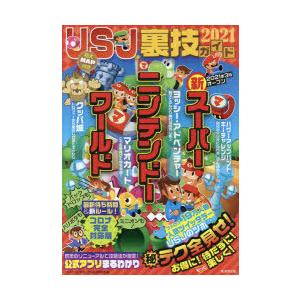 Usj裏技ガイド 21 ニンテンドー新エリア徹底攻略 Usjのツボ 監修 Usj裏技調査隊 編集 N ドラマ書房yahoo 店 通販 Yahoo ショッピング