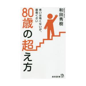80歳の超え方 老いは怖くないが、面倒くさい