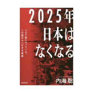 2025年日本はなくなる コロナ後にやってくる、この国のヤバすぎる真実