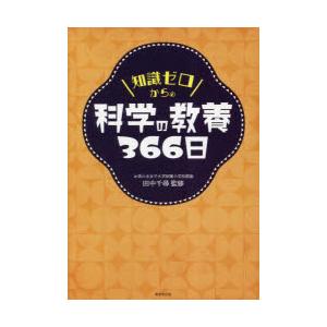 知識ゼロからの科学の教養366日