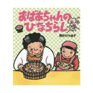 おばあちゃんのひなちらし