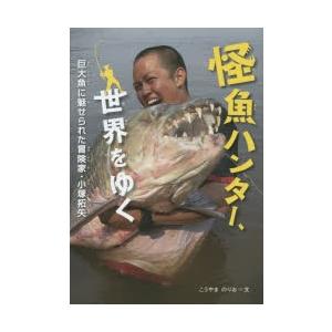 怪魚ハンター 世界をゆく 巨大魚に魅せられた冒険家 小塚拓矢 感動ノンフィクションシリーズ 神山典士 Hmv Books Online Yahoo 店 通販 Yahoo ショッピング