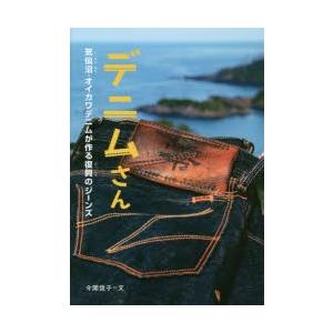 デニムさん 気仙沼・オイカワデニムが作る復興のジーンズ