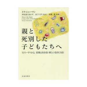親と死別した子どもたちへ ネバー・ザ・セイム悲嘆と向き合い新しい自分になる