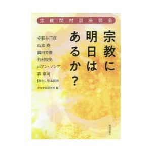 宗教に明日はあるか? 宗教間対話座談会