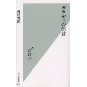 サグラダ・ファミリア ガウディとの対話 サグラダ・ファミリア ガウディとの対話 - 原書房