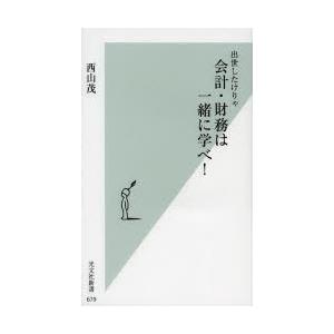 出世したけりゃ会計・財務は一緒に学べ!