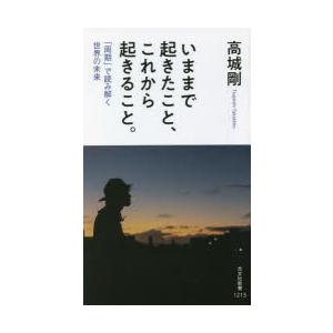 いままで起きたこと、これから起きること。 「周期」で読み解く世界の未来
