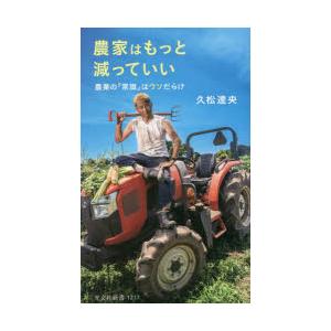 農家はもっと減っていい 農業の「常識」はウソだらけ