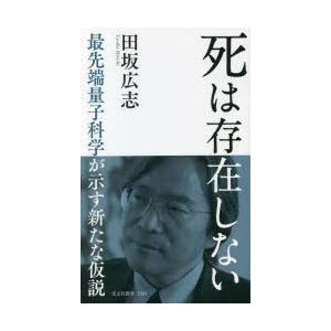 死は存在しない 最先端量子科学が示す新たな仮説