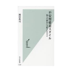 不安型愛着スタイル 他人の顔色に支配される人々