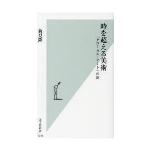 時を超える美術 「グローカル・アート」の旅