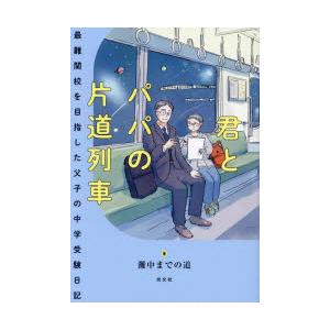 君とパパの片道列車 最難関校を目指した父子の中学受験日記