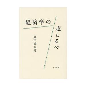 経済学の道しるべ