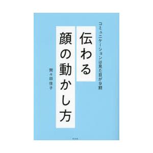 伝わる顔の動かし方 コミュニケーションは見た目が9割