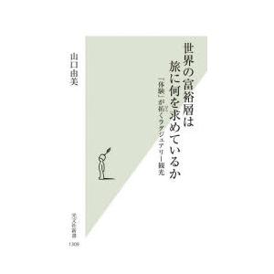 世界の富裕層は旅に何を求めているか 「体験」が拓...の商品画像