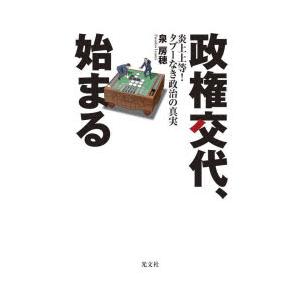 政権交代、始まる 炎上上等!タブーなき政治の真実
