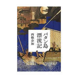 バタン島漂流記