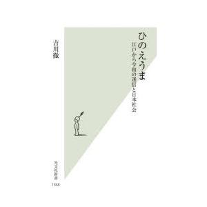 ひのえうま 江戸から令和の迷信と日本社会