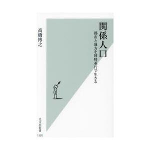 関係人口 都市と地方を同時並行で生きる