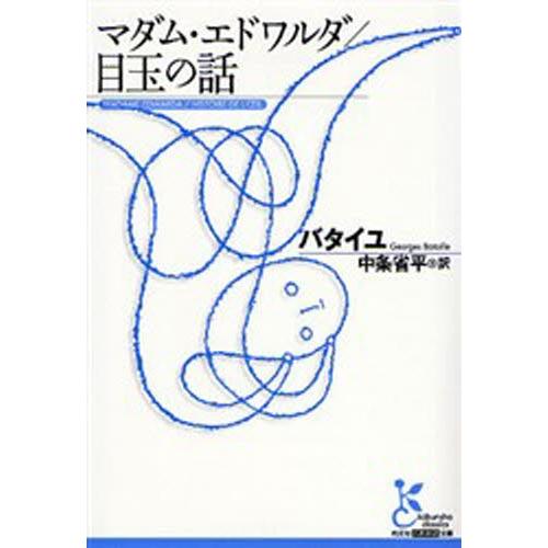 マダム・エドワルダ／目玉の話