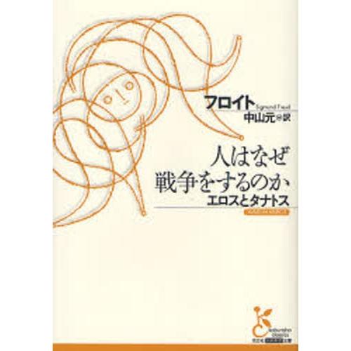 人はなぜ戦争をするのか エロスとタナトス